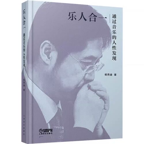 正版乐人合一通过音乐的人性发现 杨燕迪散文集 音乐源自人性也必然属于人文 上海音乐出版社