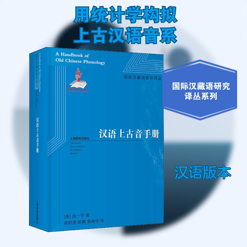 正版汉语上古音手册 本书是西方继高本汉中国音韵学研究之后最重要的汉语历史音韵学著作 上海教育出版社 白一平著 文轩书籍