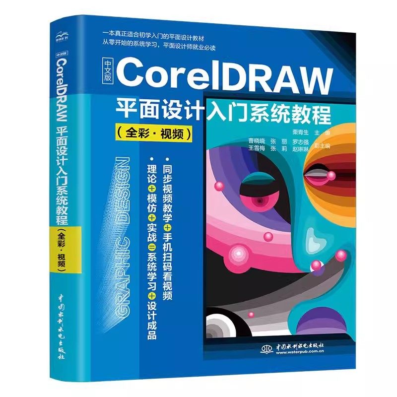正版中文版CoreIDRAW平面设计入门系统教程 全彩视频版 中国水利水电出版社