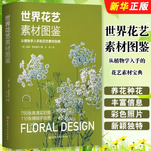 正版世界花艺素材图鉴 从植物学入手的花艺素材宝典 北京科学技术社 养花种花必备 国际通行植材应用手册 德国职业学校经典教材书