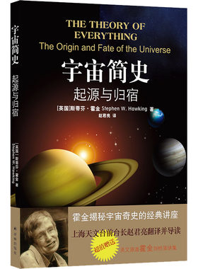 宇宙简史 起源与归宿 译林出版社 (英)斯蒂芬·霍金 著 赵君亮 译 文轩书籍