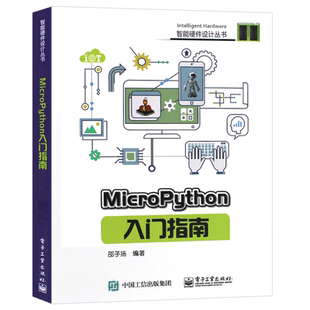 正版MicroPython入门指南 micropython编程教程书籍 硬件平台 micro python开发技巧 智能硬件设计diy教程书 电子工业程序设计教材