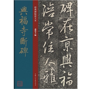 正版兴福寺断碑 怀仁集王羲之行书原碑帖彩色高清放大版碑帖繁体旁注 上海人民美术社 王羲之行书毛笔书法字帖经典碑帖放大本教程