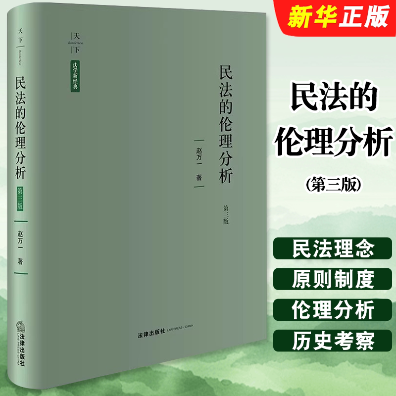 正版民法的伦理分析 第三版 赵万一 法律出版社 天下 法学新经典 民法基础理论基本制度伦理分析民法学研究教材教程书图片
