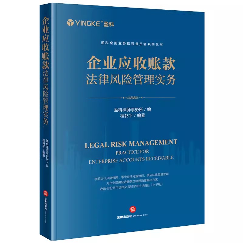 正版企业应收账款法律风险管理实务 法律出版社 盈科律师事务所 程乾平 实务手册 法律风险全流程管理 常用法律文书规范教材教程 书籍/杂志/报纸 司法案例/实务解析 原图主图