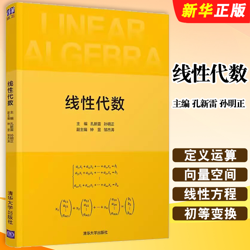 线性代数孔新雷清华大学出版