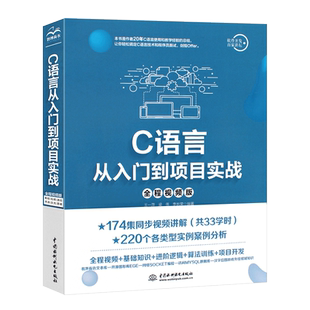 正版C语言从入门到项目实战 精通 c语言编程程序设计电脑编程入门零基础自学教材书 c ++primer plus计算机软件程序员开发视频教程