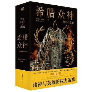 希腊众神(特洛伊之歌)