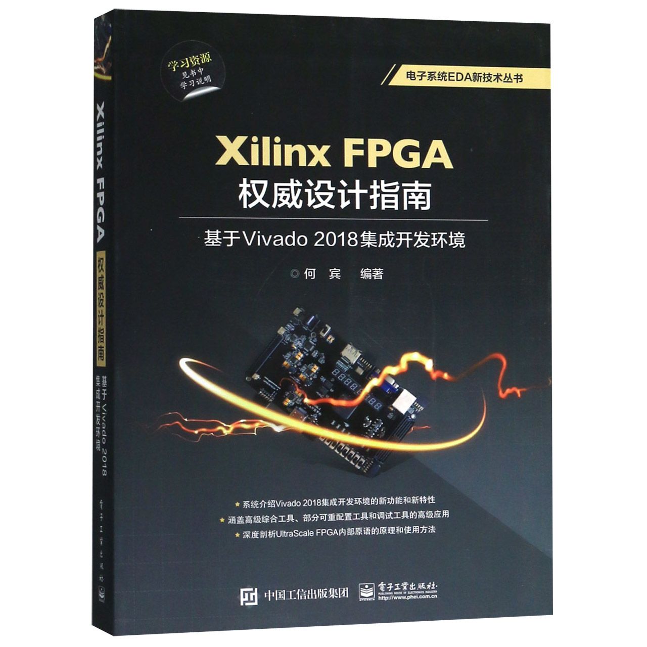 Xilinx FPGA权威设计指南(基于Vivado2018集成开发环境)/电子系统EDA新技术丛书