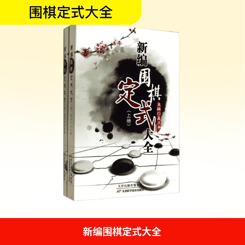 正版全套2册 新编围棋定式大全 上下册 围棋的基本功围棋理论实战资料参考教材教程书 天津科学技术出版社 聂卫平 文轩书籍