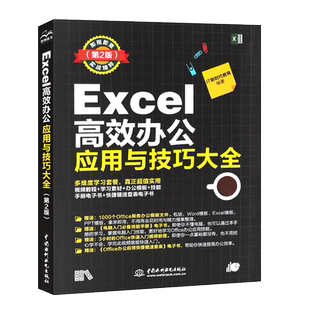 正版Excel高效办公应用与技巧大全 第2版 表格数据录入公式函数应用图表数据分析技巧 Excel文秘办公从入门到精通教程教材书籍