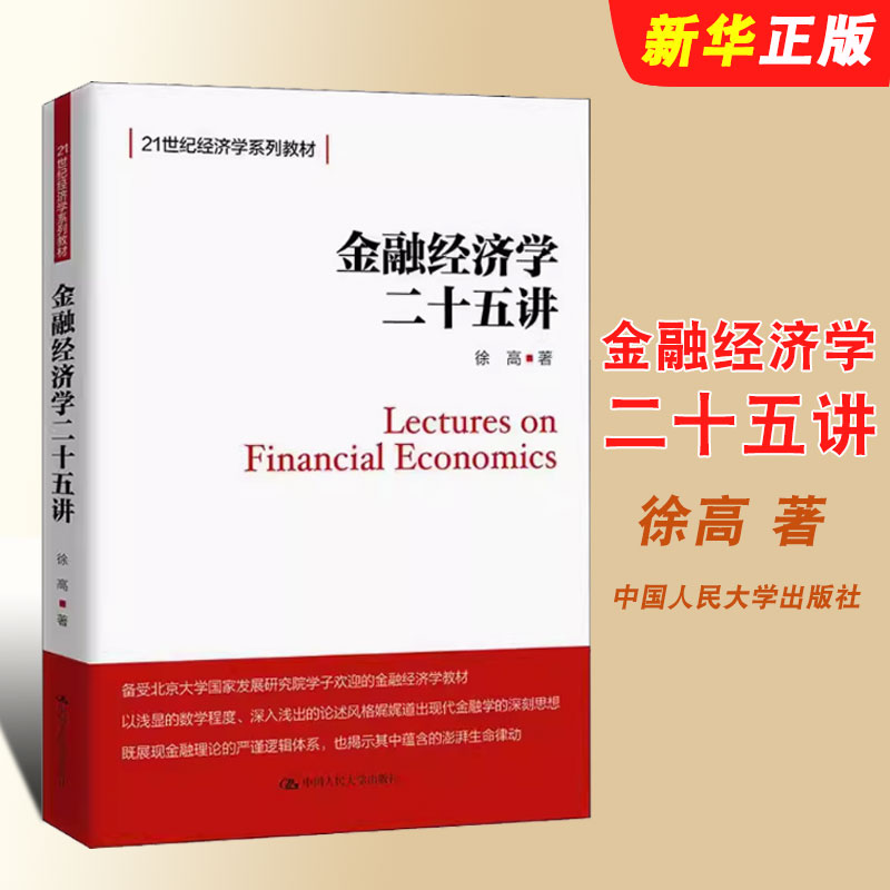 正版金融经济学二十五讲 中国人民大学出版社 徐高 北大金融学课程讲义 金融学25讲入门教材书21世纪教材教程书籍图片