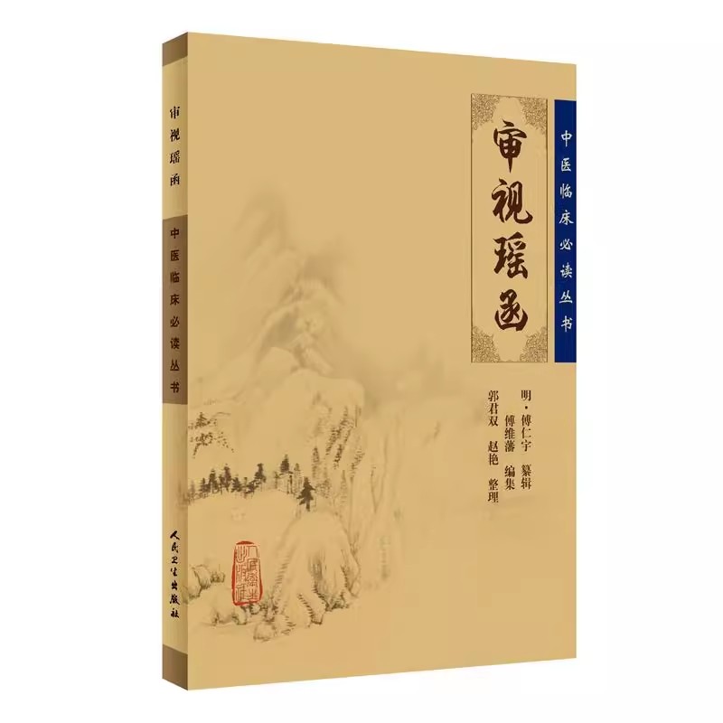 视瑶函中医临床读丛书明傅仁