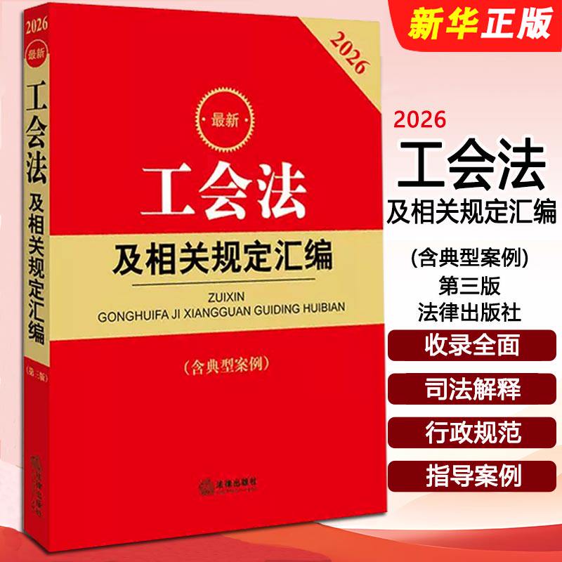 正版2026 最新工会法及相关规定汇编 含典型案例 第三版 法律出版社 基层工会会员代表大会条例工会会计制度教材教程书籍