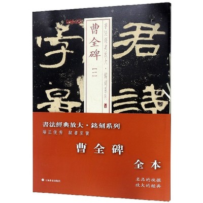 曹全碑全本(共4册)/书法经典放大铭刻系列