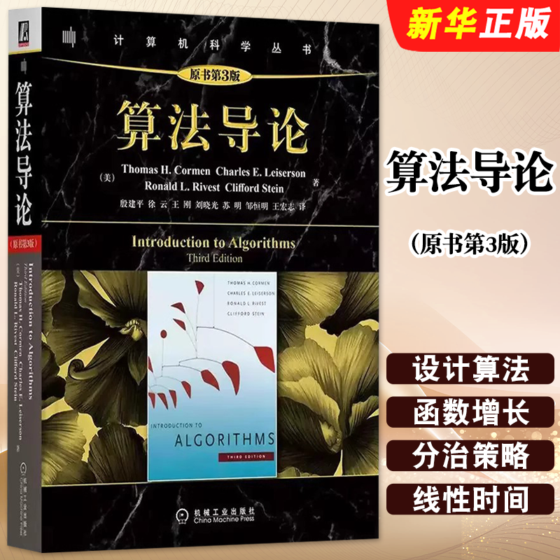 正版算法导论第三版 原书第3版 机械工业 计算机算法设计与分析书 计算机程序编程设计软件工程教程教材 图解算法基础入门自学教程