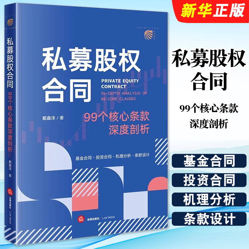 正版私募股权合同 99个核心条款深度剖析 法律出版社 戴鑫泽 私募投资基金合同指引3号剖析机理分析条款设计法律实务工具书籍