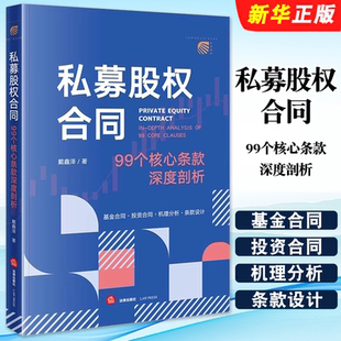 正版私募股权合同 99个核心条款深度剖析 法律出版社 戴鑫泽 私募投资基金合同指引3号剖析机理分析条款设计法律实务工具书籍