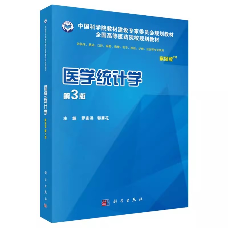 正版医学统计学 案例版 第3版 科学出版社 罗家洪 郭秀花 编 中国科学院教材建设专家委员会规划教材教程书籍