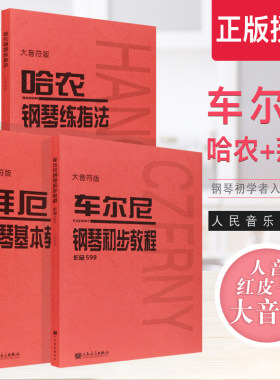 正版全套3册 哈农钢琴练指法 拜厄钢琴基础教程 车尔尼599钢琴初步教程 大音符大字版 人音 幼儿儿童初学钢琴入门基础练习曲教程书