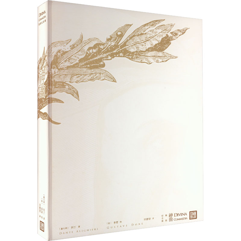 神曲 插图纪念版 人民文学出版社 (意)但丁 著 田德望 译 (法)多雷 绘 文轩书籍