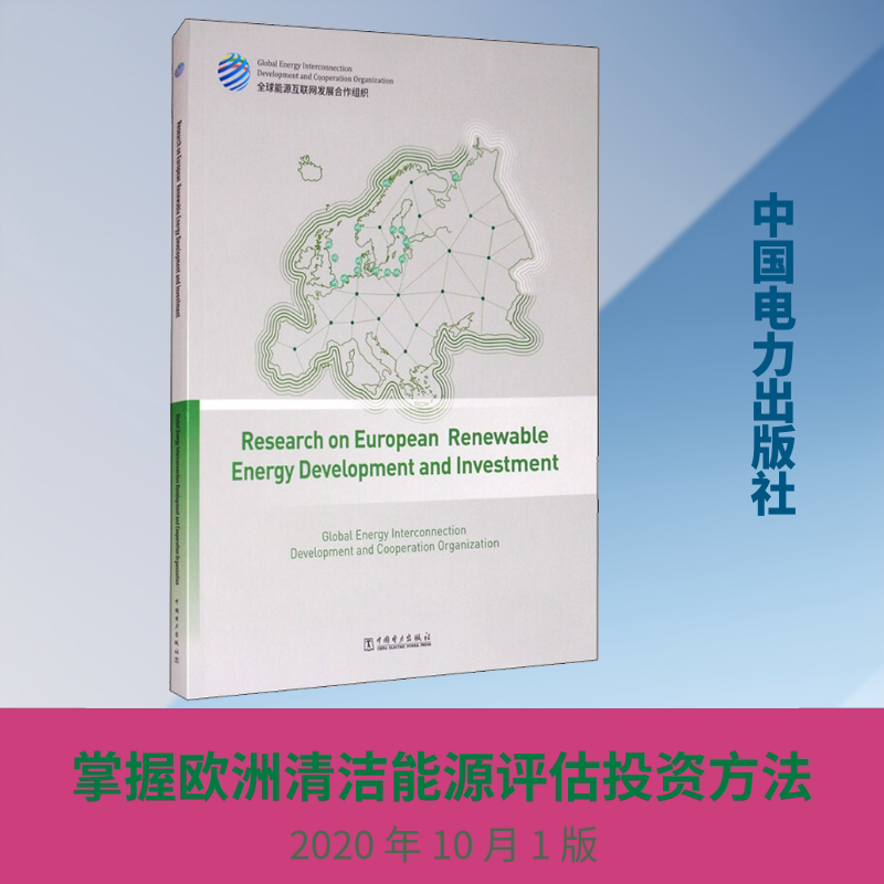 欧洲清洁能源开发与投资研究 中国电力出版社 全球能源互联网发展合作组织 著 文轩书籍