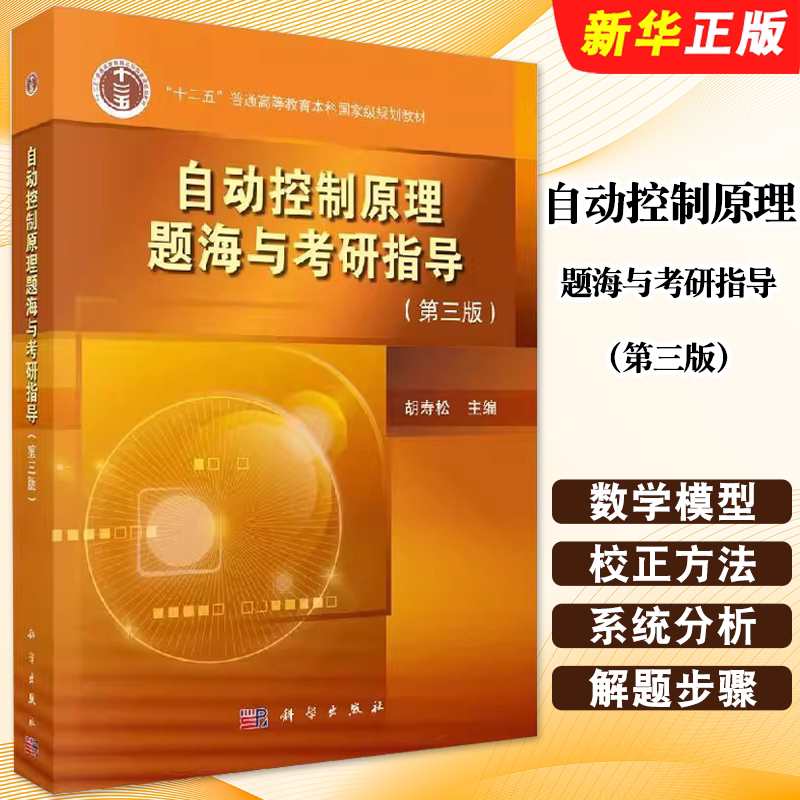 正版自动控制原理题海与考研指导 第三版 胡寿松 科学出版社 第七版指导教材配套自动控制原理题库 自动控 电气自动化教材教程书