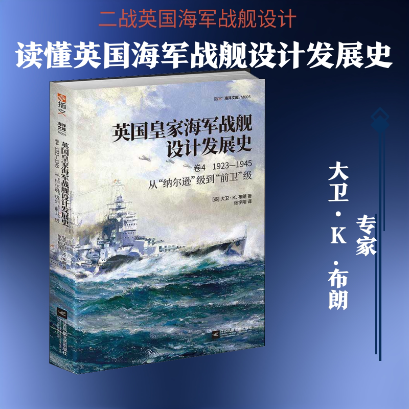 英国皇家海军战舰设计发展史 卷4 1923-1945 从“纳尔逊”级到“前卫”级 江苏文艺出版社