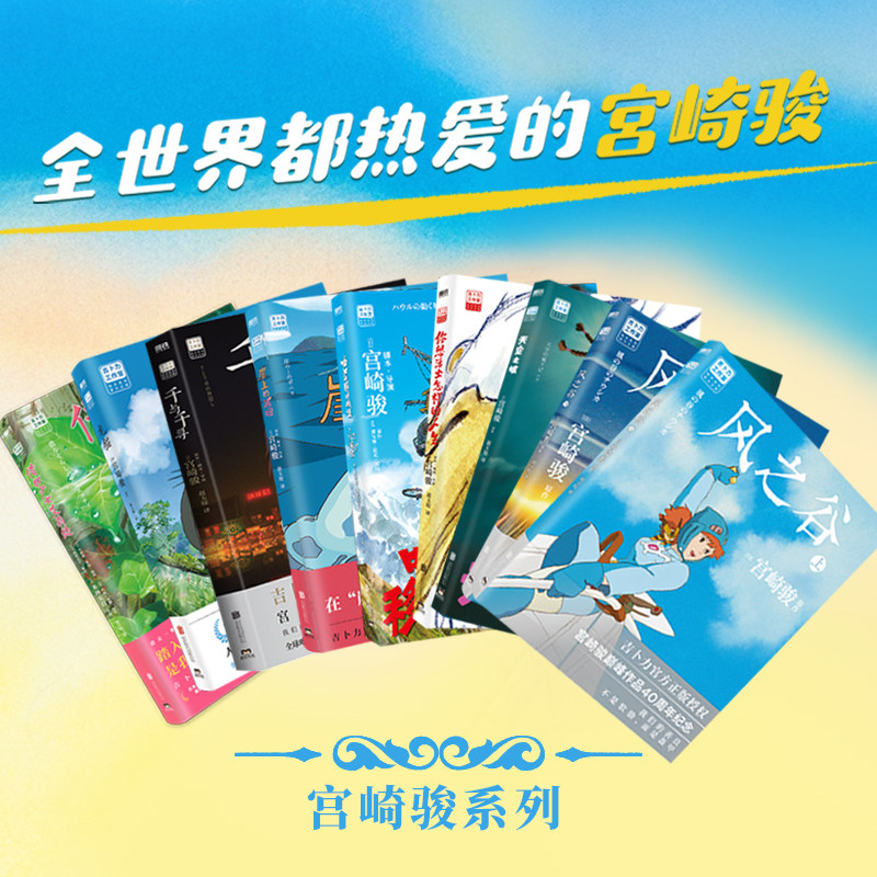 龙猫千与千寻崖上的波妞天空之城哈尔的移动城堡你想活出怎样的人生借物少女艾莉缇风之谷 吉卜力9本套 北京联合出版公司