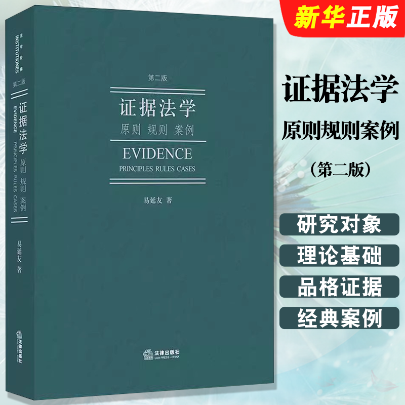 正版证据法学 原则规则案例 第二版 易延友著 法律出版社 证据法学研究对象理论基础品格证据 法学院学生参考教材教程书