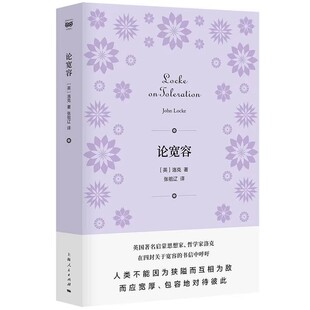 上海人民出版 密涅瓦书系 社 英国哲学家启蒙思想家洛克洛克著 外国哲思宗教理论书籍 正版 罗素论婚姻与道德 论宽容