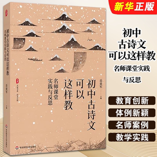初中古诗文可以这样教 岳亚军 名师课堂实践与反思 社 初中古诗文教学实践教材教程书籍 华东师范大学出版 正版