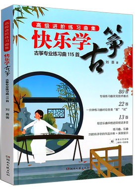 正版快乐古筝简谱专业练习曲