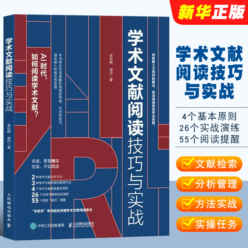 正版学术文献阅读技巧与实战 人民邮电出版社 袁松鹤 郝丹著 CSSCI期刊硕博士毕业论文发表论文学术写作 泛读精读方法教材教程书籍