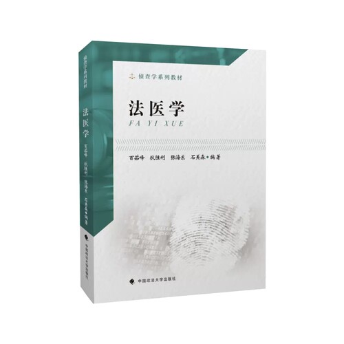 正版侦查学系列教材 法医学 百茹峰 中国政法大学出版社 法医学教材教程 刑事侦查教科书 政法大学法本科考研法律法学教材教程书