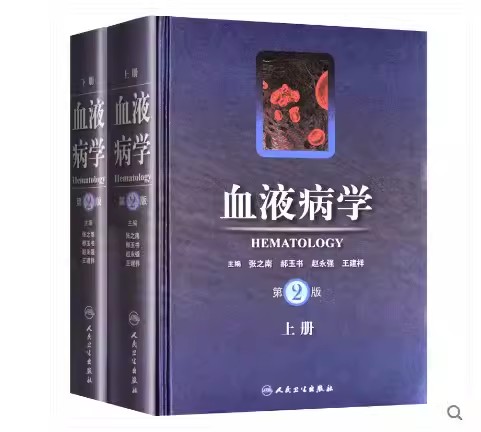 正版全套2册 血液病学 第2版 上下册 张之南 郝玉书等主编 人民卫生出版社 血液病临床诊断治疗参考书临床实用教材教程书