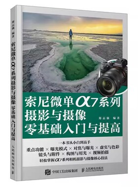 正版索尼微单α7系列摄影与摄像零基础入门与提高 人民邮电出版社 sonya7m4使用索尼微单相机摄影教程 索尼微单摄影入门教程书籍