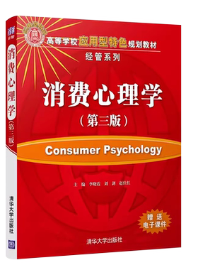 消费心理学第三版李晓霞
