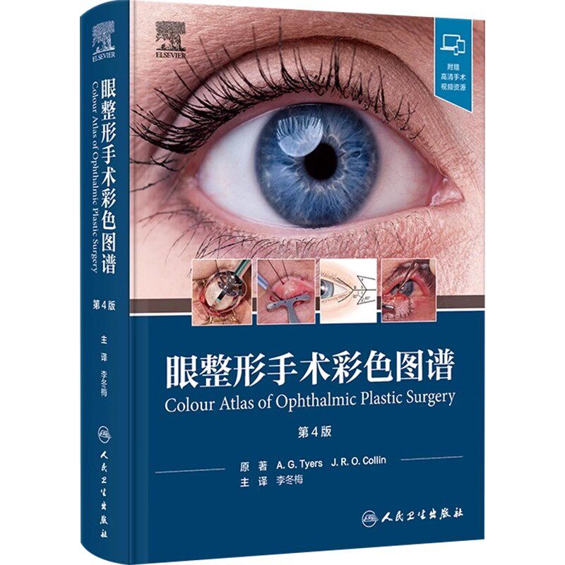 正版眼整形手术彩色图谱 第4版 人民卫生出版社 李冬梅 上睑下垂手术 眼睑和眼周重建 医学参考基础教材教程书籍