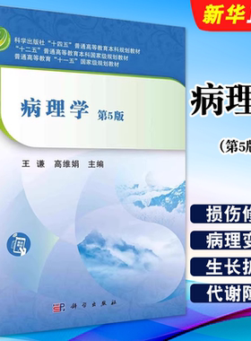 正版病理学 第5版 健康与疾病的概念 科学出版社 王谦 高维娟 心力衰竭的防治原则 十四五普通高等教育本科规划教材教程书籍