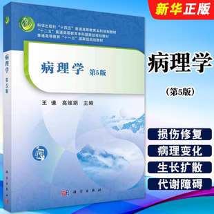 心力衰竭 十四五普通高等教育本科规划教材教程书籍 健康与疾病 社 王谦 科学出版 第5版 概念 防治原则 正版 高维娟 病理学