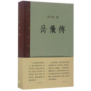 三联书店 邓广铭宋史人物书系 中国文化书院九秩导师文集书籍 岳飞传 正版