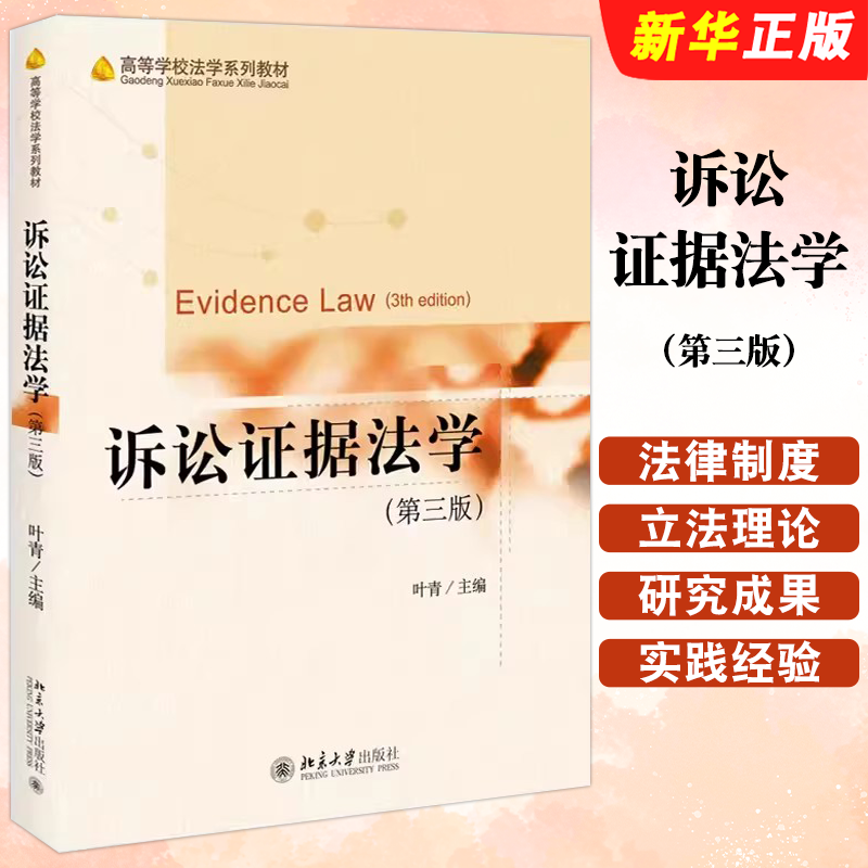 诉讼证据法学第三版叶青北京