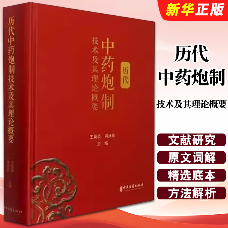 正版历代中药炮制技术及其理论概要 王英姿 肖永庆主编 中医古籍出版社 中医中药炮制技术经验参考教材教程书籍