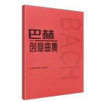 正版巴赫创意曲集 二部创意曲 三部创意曲 巴赫钢琴基础练习曲教材教程书 人民音乐社 红皮书 巴赫钢琴基础练习曲教学与弹奏指导书