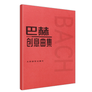 正版巴赫创意曲集 二部创意曲 三部创意曲 巴赫钢琴基础练习曲教材教程书 人民音乐社 红皮书 巴赫钢琴基础练习曲教学与弹奏指导书