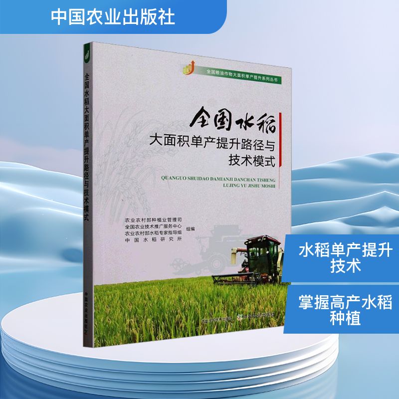 全国水稻大面积单产提升路径与技术模式 中国农业出版社 农业农村部种植业管理司 等 编 文轩书籍
