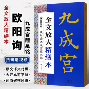 墨点字帖 楷书字帖毛笔书法字帖高清放大版 欧阳询九成宫醴泉铭 附视频教程 临摹书法碑帖楷书教材教程书 全文放大精缮本 正版