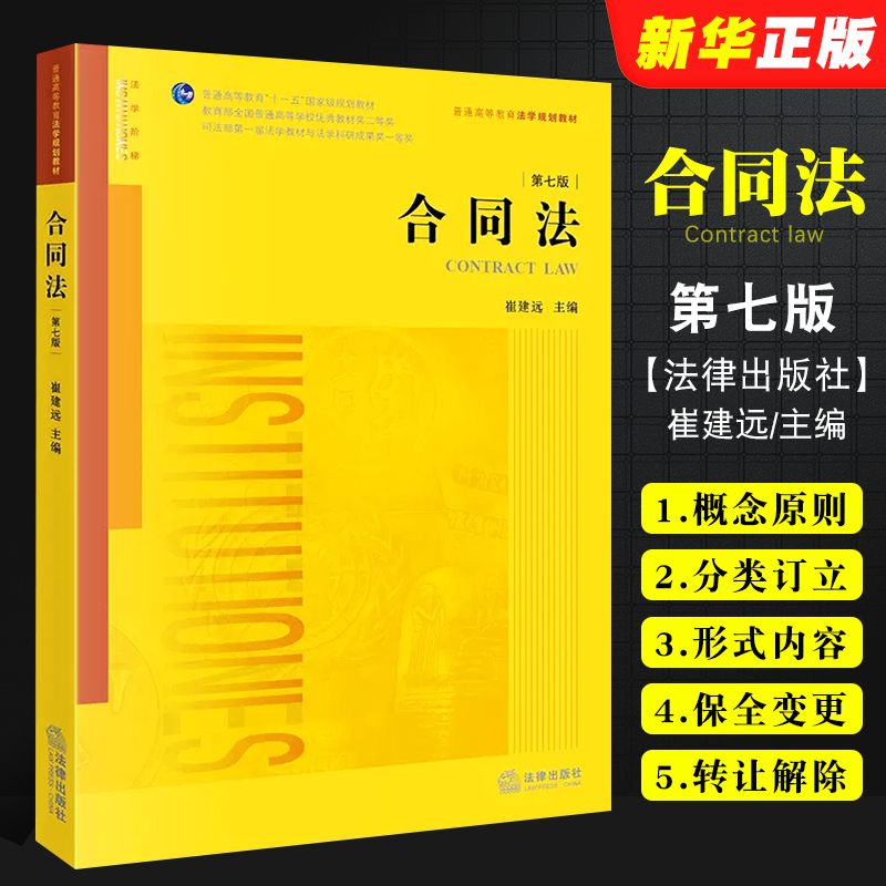 正版合同法 第七版 根据民法典全面修订 崔建远 法律出版社 合同法学教材教科书 法律版黄皮教材 大学本科考研法律法学教材教程书 书籍/杂志/报纸 高等法律教材 原图主图