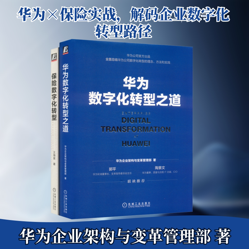 保险数字化转型+华为数字化转型之道,华为与头部保险公司经验,畅销30万册(套装共2册) 机械工业出版社